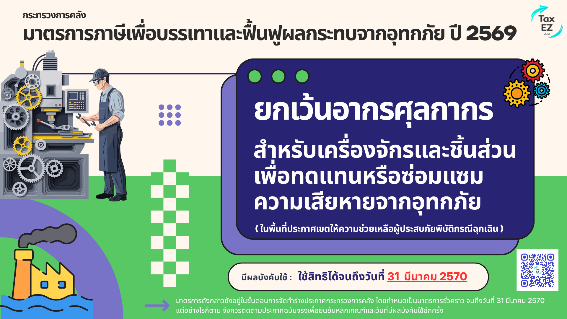 ยกเว้นอากรศุลกากร เครื่องจักรซ่อมแซมน้ำท_TH_20261021120013.png